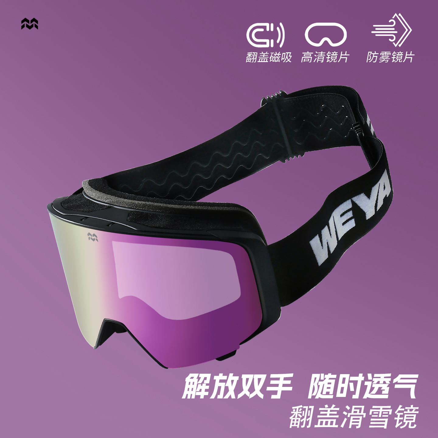 WEYA翻盖磁吸滑雪眼镜高清广角大视野男女款雪镜装备可戴近视眼镜