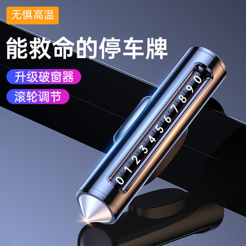 挪车电话牌高档临时停车号码牌安全锤多功能滚轮数字车载汽车用品
