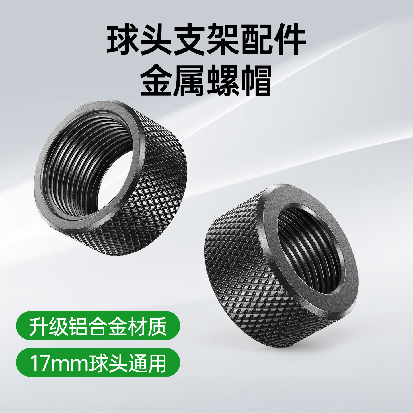 铝合金17mm通用球头支架配件金属螺帽车载手机支架专用改装转接头,汽车用品/电子/清洗/改装,车载手机支架/手机座,淘宝优惠券,粉丝福利购,淘宝优惠卷