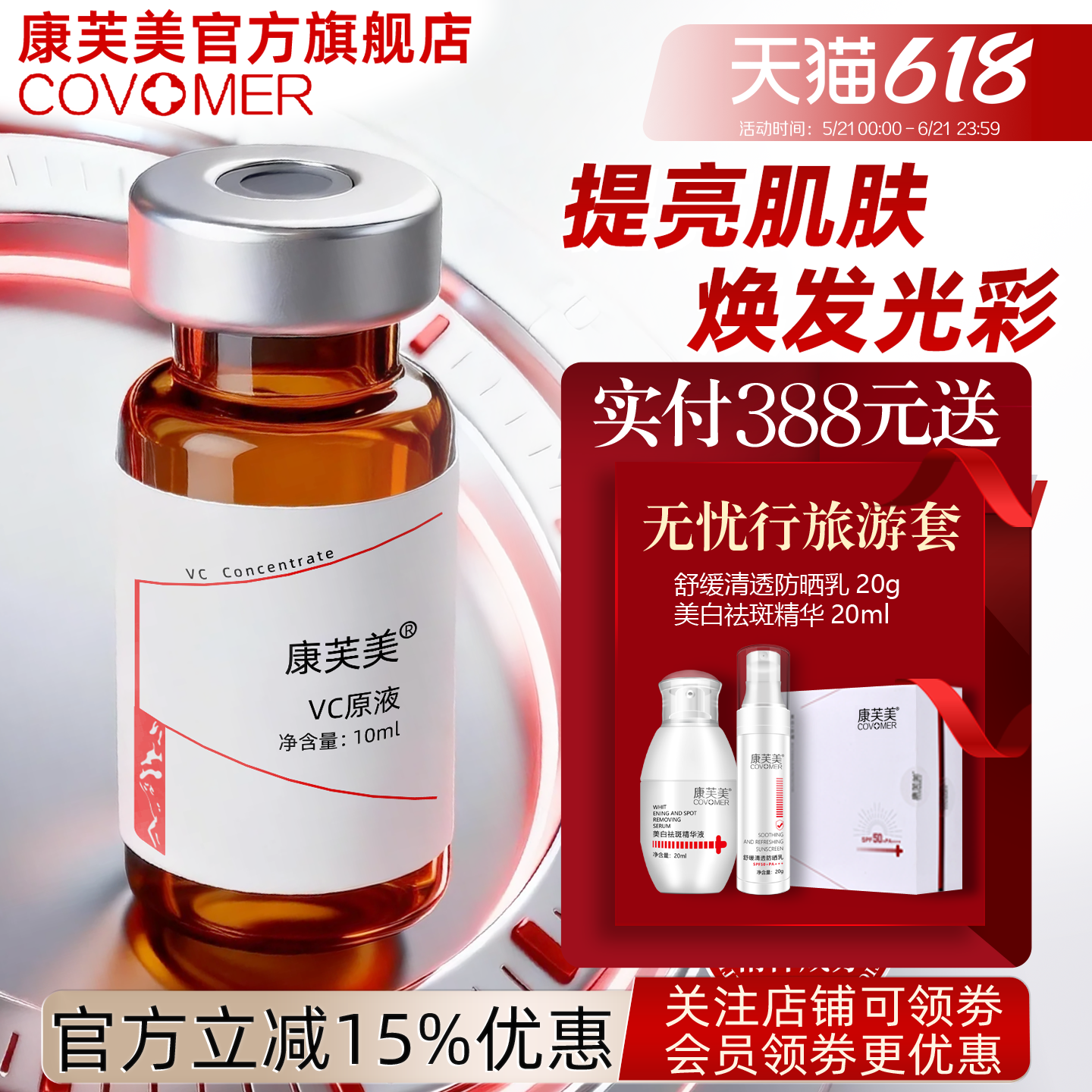 康芙美VC原液10ml 水嫩肌肤 细腻光滑 有光泽 提亮肤色