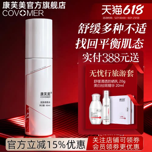 康芙美安肤修颜水爽肤水80ml