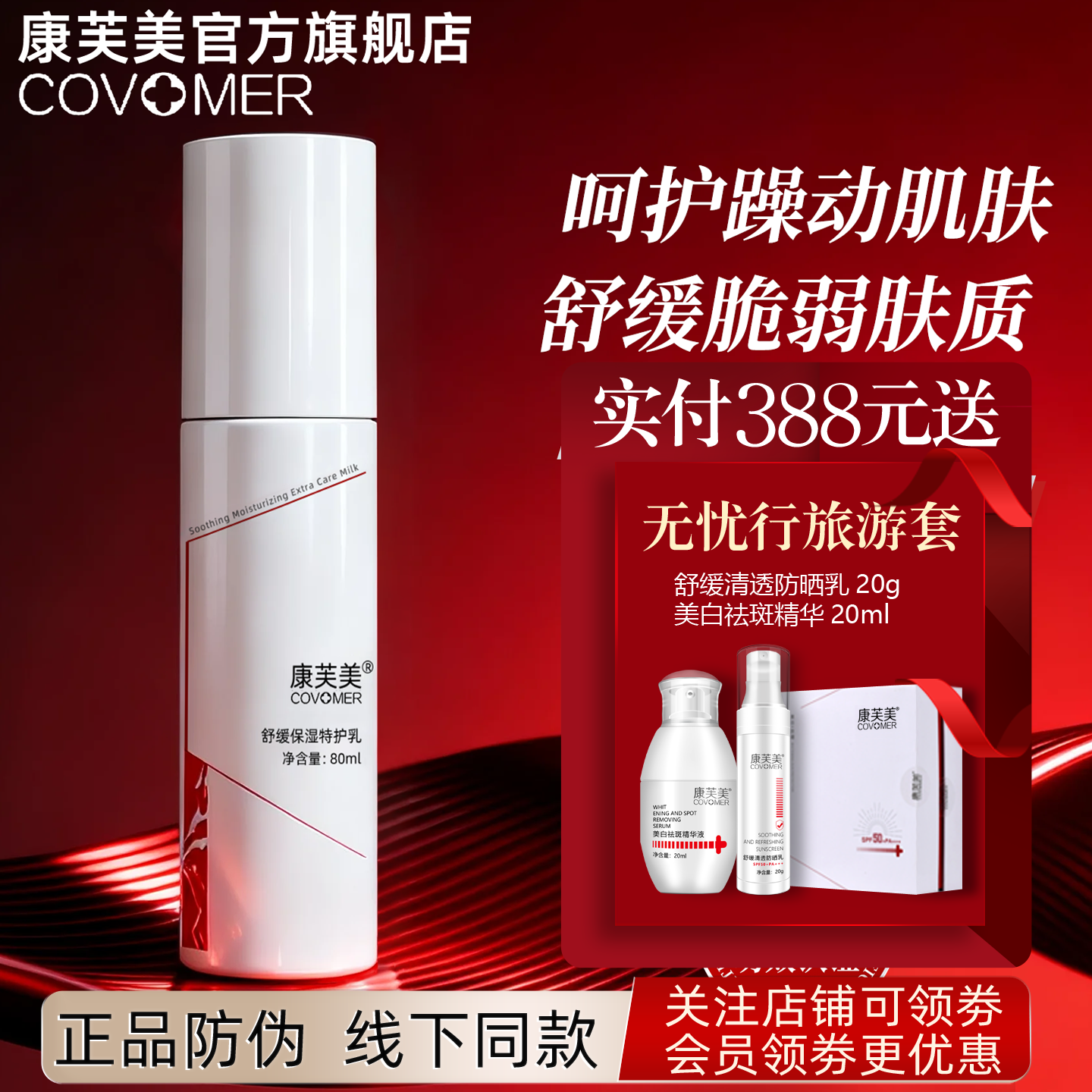 康芙美舒缓保湿特护乳80ml乳液