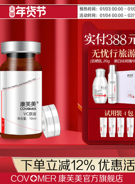 康芙美VC原液10ml 水嫩肌肤 细腻光滑 有光泽 提亮肤色
