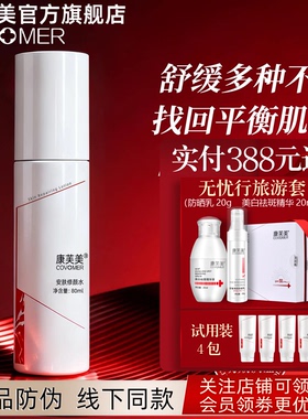 康芙美康芙美安肤修颜水80ml 爽肤水柔肤水化妆水官方正品带防伪