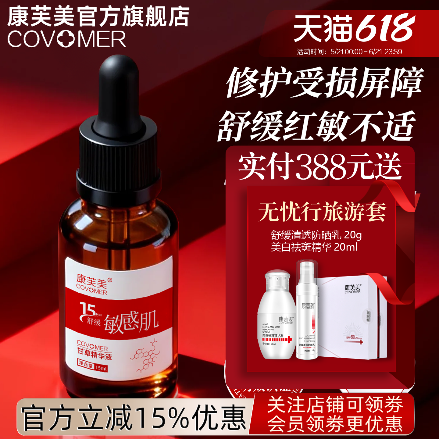 康芙美甘草精华液15ml萃取精华舒缓外界环境对皮肤的影响改善皮肤