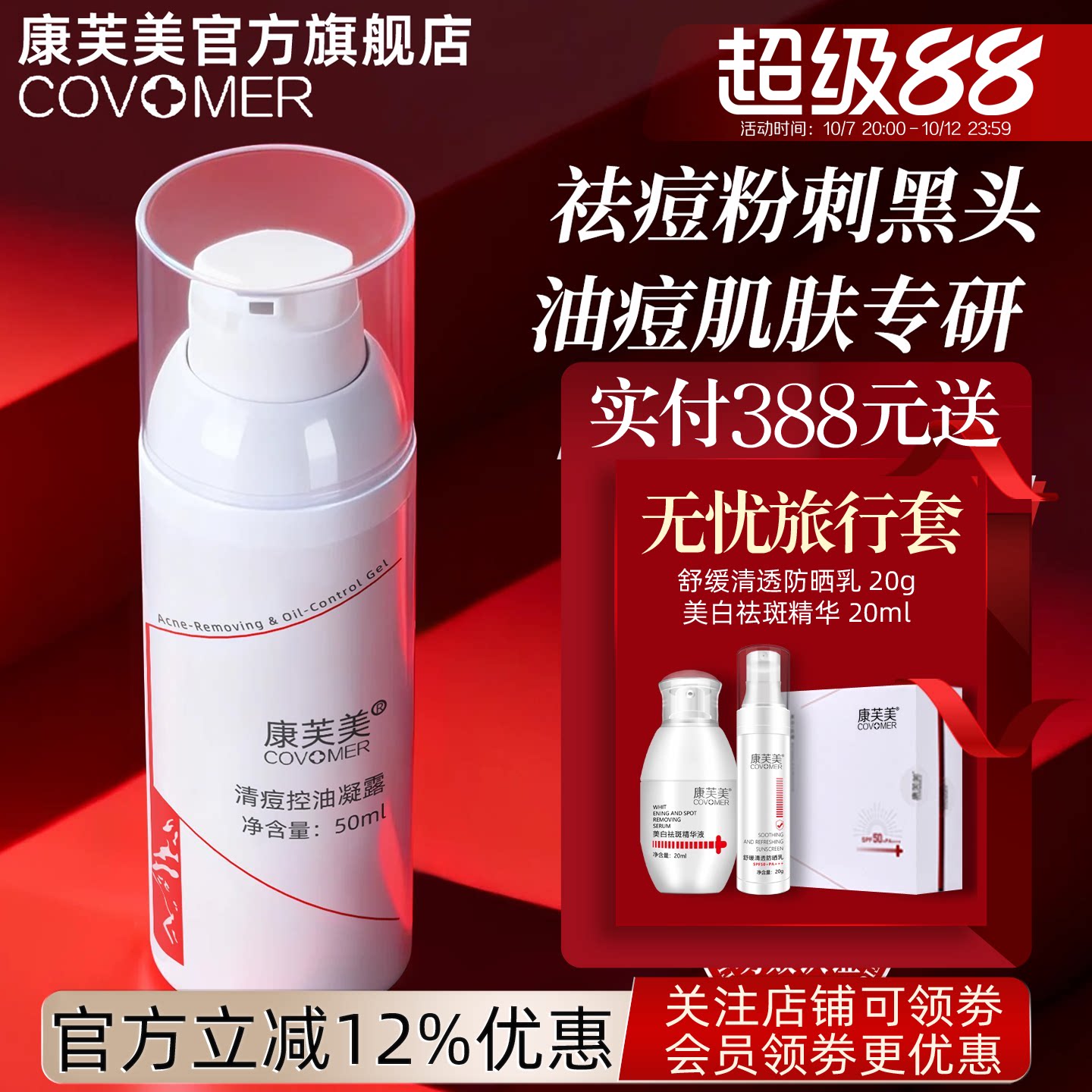 康芙美清祛痘控油凝露50ml 控油植物提取成份帮助肌肤控油祛痘