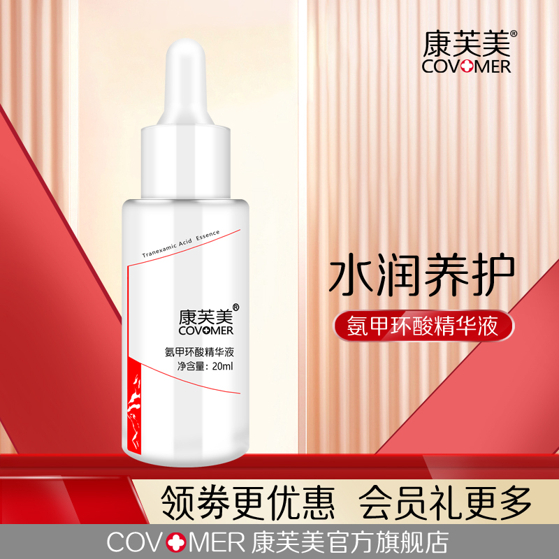 康芙美氨甲环酸精华液20ml