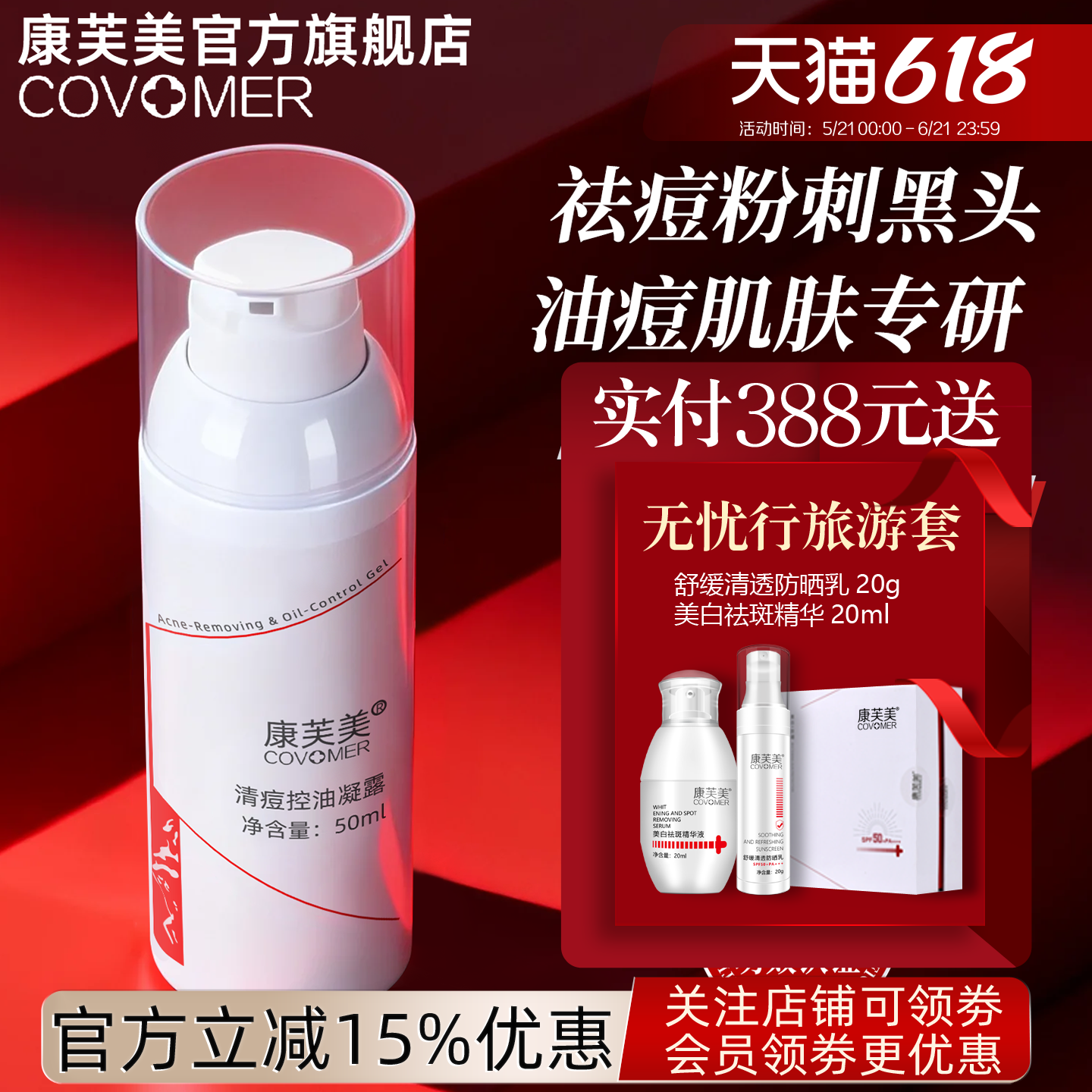 康芙美清祛痘控油凝露50ml 控油植物提取成份帮助肌肤控油祛痘