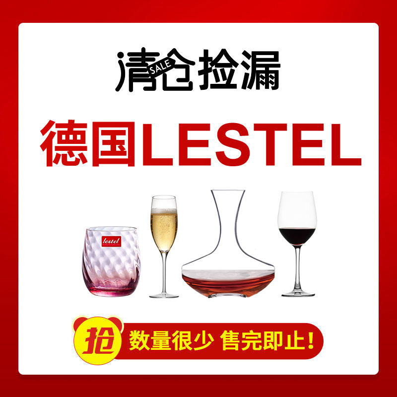 【清仓特价款】德国进口LESTEL水晶玻璃高脚杯葡萄酒红酒杯轻奢