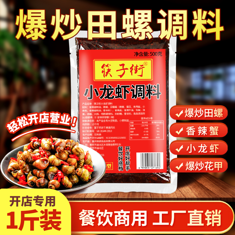 筷子街爆炒田螺调料商用重庆江湖菜香辣虾蟹小龙虾干锅香锅底料