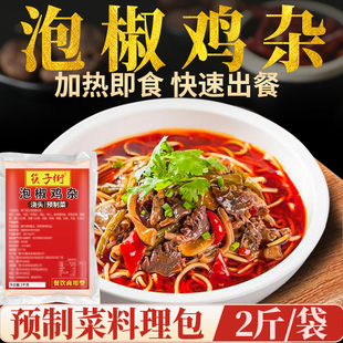 筷子街泡椒鸡杂预制菜加热即食料理包外卖速食半成品大份量商用