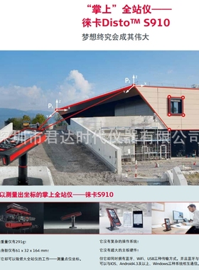 徕卡Leica Disto S910 掌上全站仪 激光测距仪