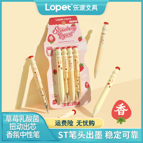 lopet草莓乳酸菌香氛中性笔0.5