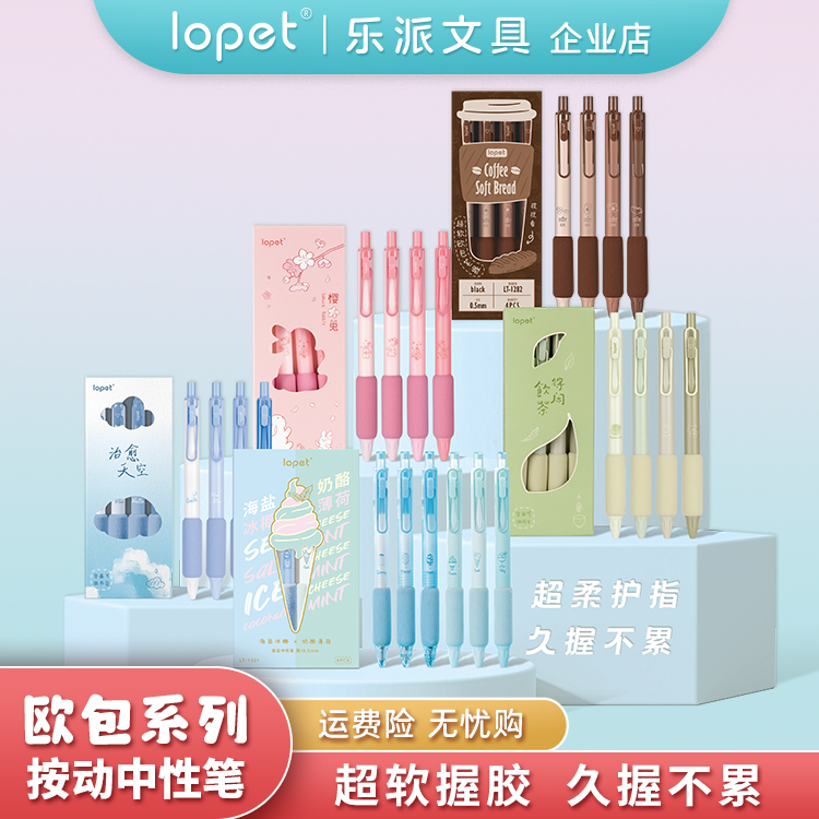 lopet【乐派欧包笔】正品软欧包速干按压式中性笔学生刷题作业笔 文具电教/文化用品/商务用品 中性笔 原图主图