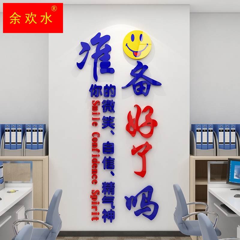 办公室销售部门装饰公司形象企业文化布置立体仪容镜标语墙面贴纸
