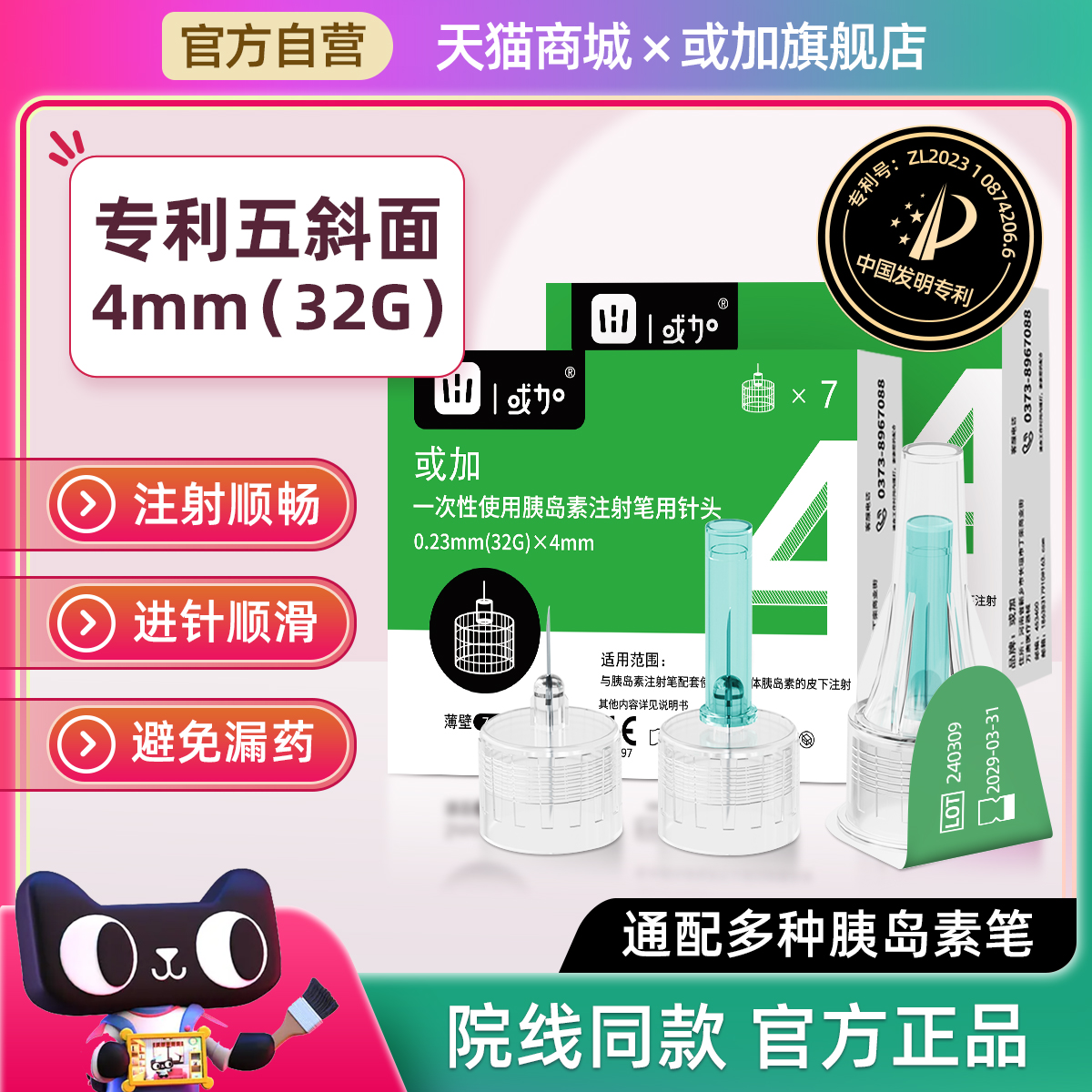 或加5切面胰岛素针头4mm32G
