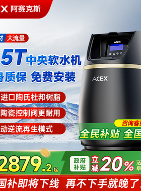 【终身质保】ACEX中央软水机2.5T全屋净水系统家用别墅厨下净水器