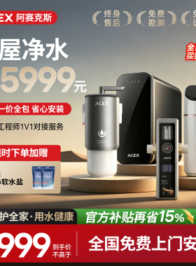 【全屋净水仅需5999】ACEX全屋净水系统软水机厨下净水器前置过滤