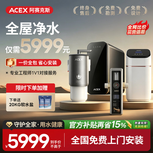 【全屋净水仅需5999】ACEX全屋净水系统软水机厨下净水器前置过滤