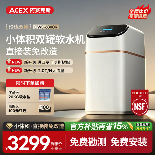 ACEX双罐软水机小体积终身售后