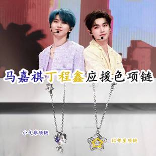TNT时代少年团马嘉祺丁程鑫印象项链吊坠衍生锁骨链应援周边饰品
