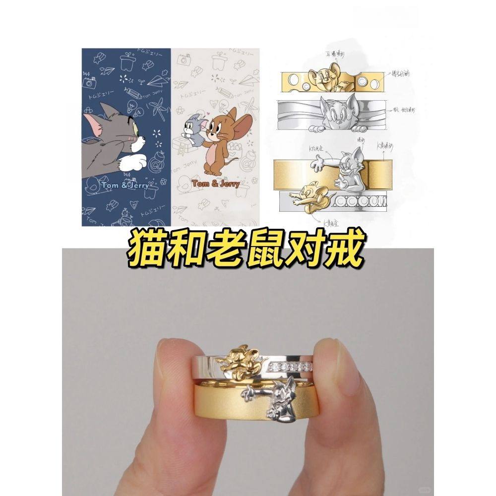 猫和老鼠对戒汤姆和杰瑞戒指精致可爱创意卡通童趣小众情侣闺蜜款