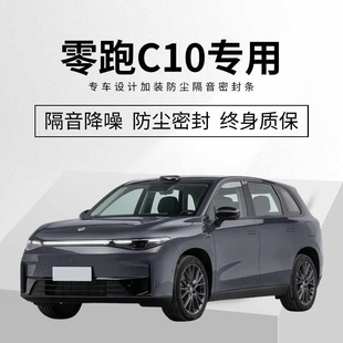 适用零跑C10全车隔音密封条车门A柱B柱C柱中控台前机盖后备箱胶条