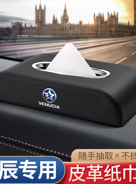 适用启辰星D60EV M50V T60EV车载纸巾盒T70XT90e30汽车内饰抽纸盒