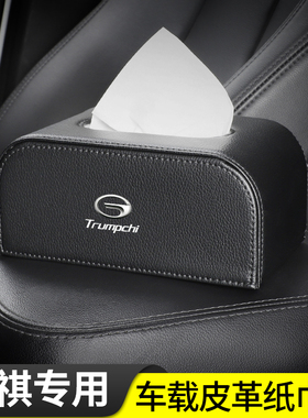 传祺车载纸巾盒E9E8M6M7M8ES9GS8影豹GS4GS3GS5GA8汽车挂式抽纸盒