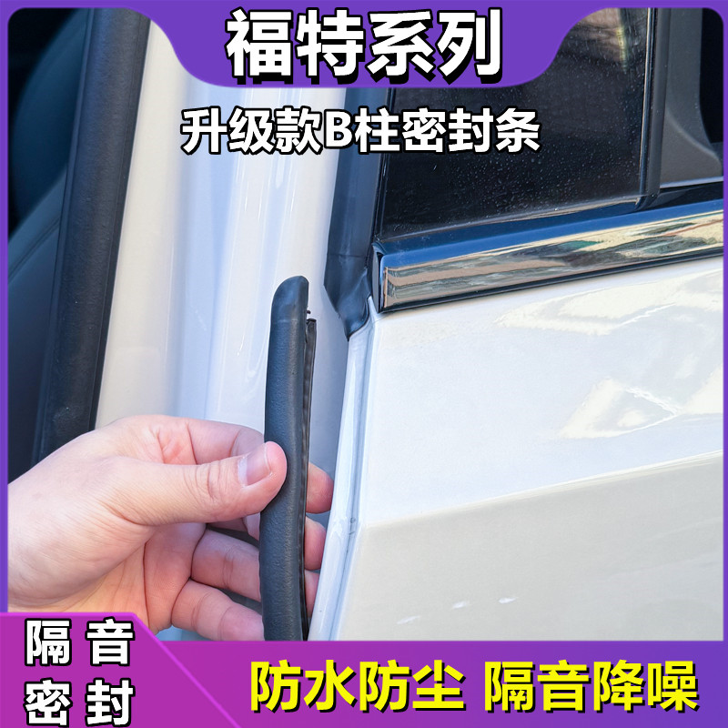福特车门B柱隔音防尘防撞