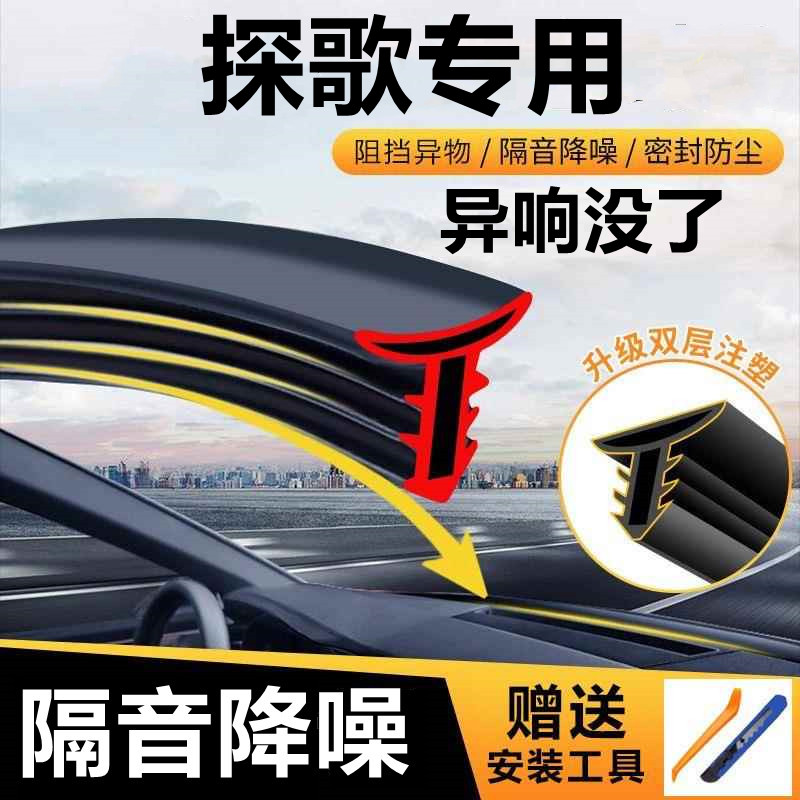 适用于大众TROC探歌汽车中控仪表台隔音密封条前挡风玻璃降噪异响