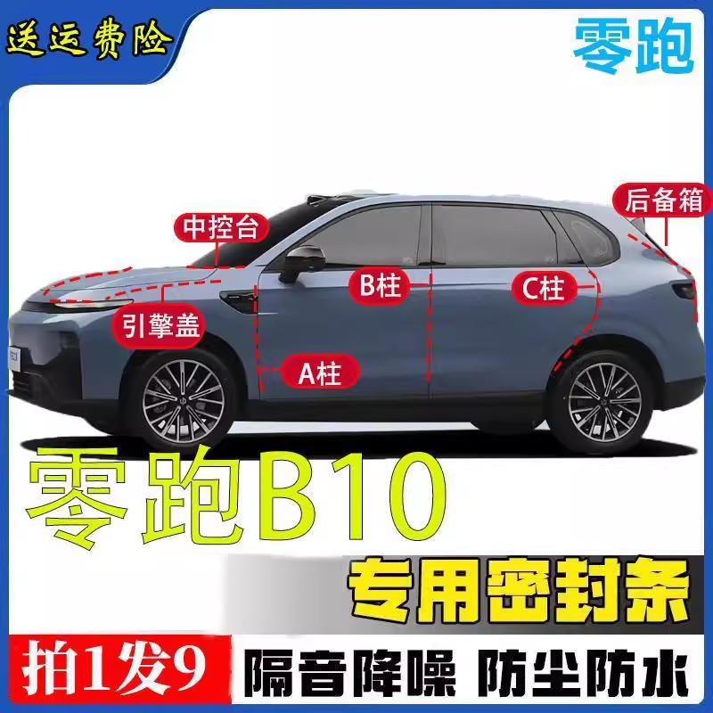 适用于零跑B01车门B柱C柱防水防尘密封条中控台隔音降噪静音胶条
