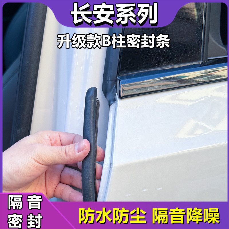 长安汽车b柱密封条隔音胶条