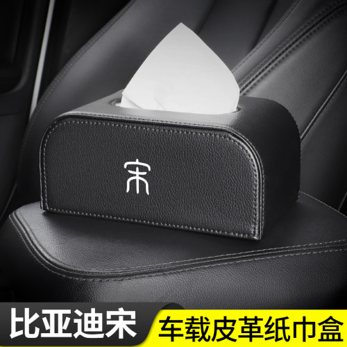 适用比亚迪宋PLUS Pro MAX汽车车载纸巾盒座椅背扶手箱