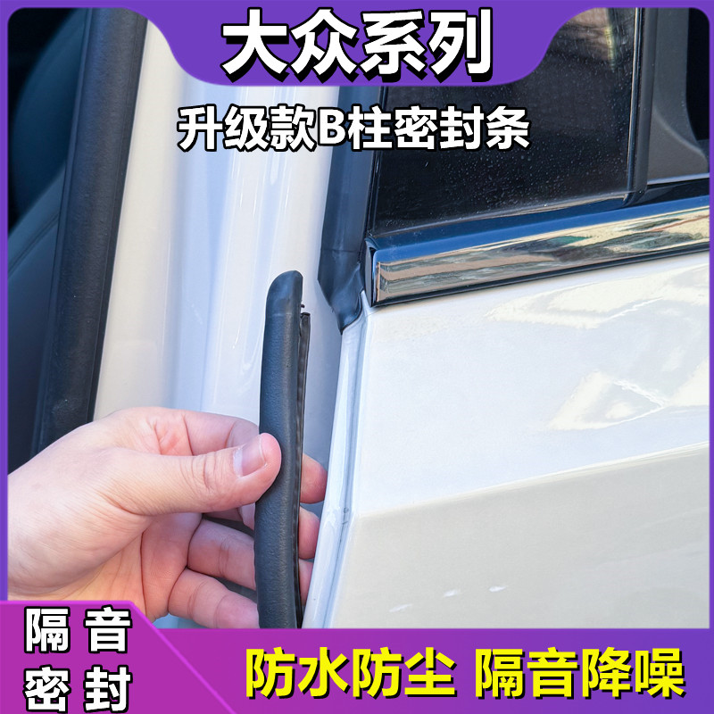 大众汽车B柱密封条门框隔音胶条