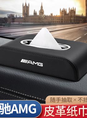 适用奔驰AMGA级EC级B级车载纸巾盒G级GLA皮革抽纸盒车内装饰用品