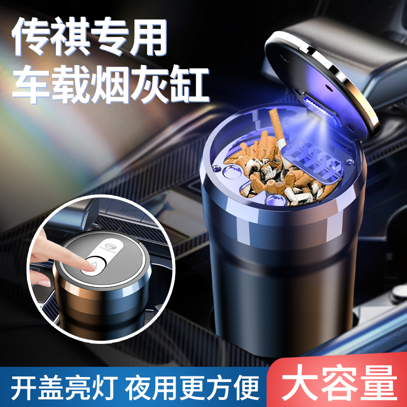 传祺车载烟灰缸广汽传祺gs3影速传奇power车载烟灰缸带盖防灰带灯