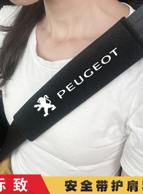 适用标致408 508Le2008/40085008汽车安全带护肩套308 3008保护套