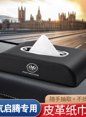 适用于福气启腾EX80/EX7M70M70EV车载纸巾盒N30N50车内饰品抽纸盒