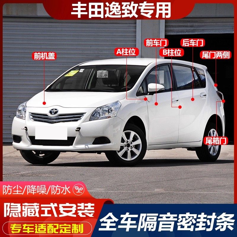 丰田逸致专用汽车A柱B柱C柱中控台密封条车门缝隔音防尘降噪胶条
