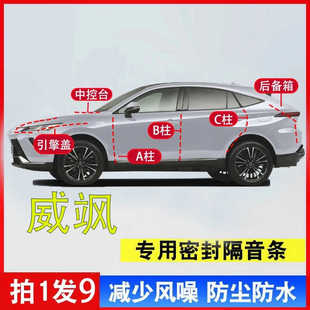 丰田威飒汽车全车隔音条专用A柱B柱C柱中控台引擎盖后尾箱密封条