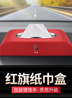 适用红旗EHS3/HS9 QM5车载纸巾盒H5H7H9/HS5/HS7汽车内装饰抽纸盒