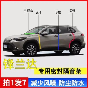 适用丰田锋兰达汽车B柱密封条C柱车门中控引擎车门缝隔音防尘降噪