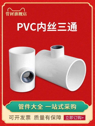 PVC内丝三通胶粘内螺纹三通内牙接头50/75/90/100DN4寸给水2寸1寸
