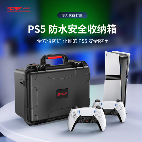 PS5收纳箱【IP67密闭防水】