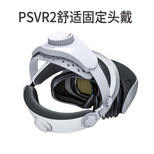 适用PSVR2眼镜固定头部减压头带
