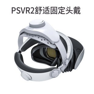 PSVR2头带眼镜可调节头盔舒适散热透气减重带游戏机固定头部VR眼镜绑带头戴固定绳支架索尼PS5VR配件