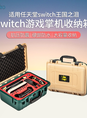 适用于switch收纳箱任天堂switch oled主机手柄收纳包NS游戏机卡带盒大容量便携防水安全手提箱包