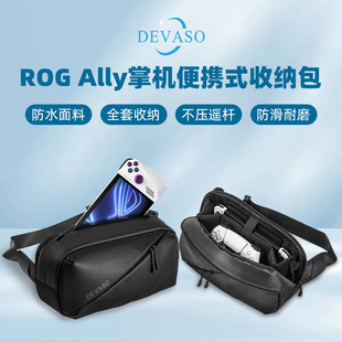 DEVASO适用ROG掌机包rogally收纳包华硕rog掌机收纳包游戏机全套配件收纳手提保护包防水防摔便携单肩斜挎包