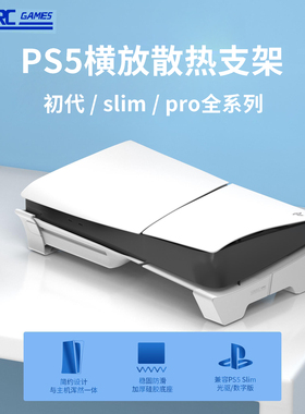 DEVASO 适用于索尼PS5 Slim主机平放支架PS5pro通用PlayStation5光驱版数字版通用桌面收纳横放支架配件